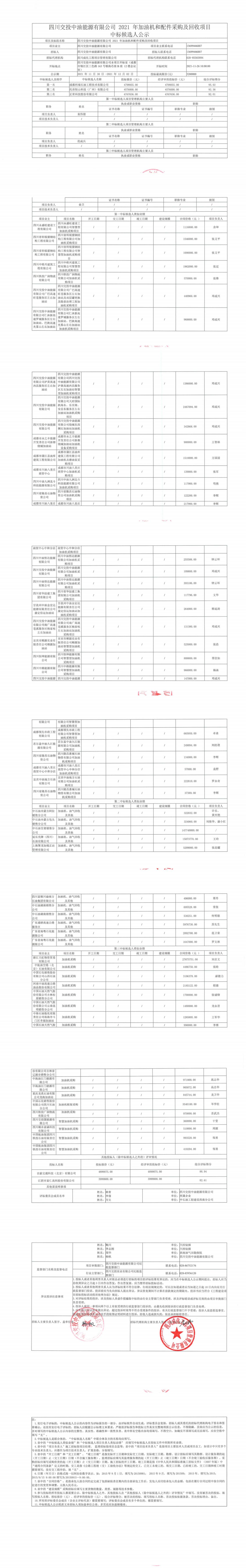 202111129中标候选人公示(打印盖章版)_00.jpg