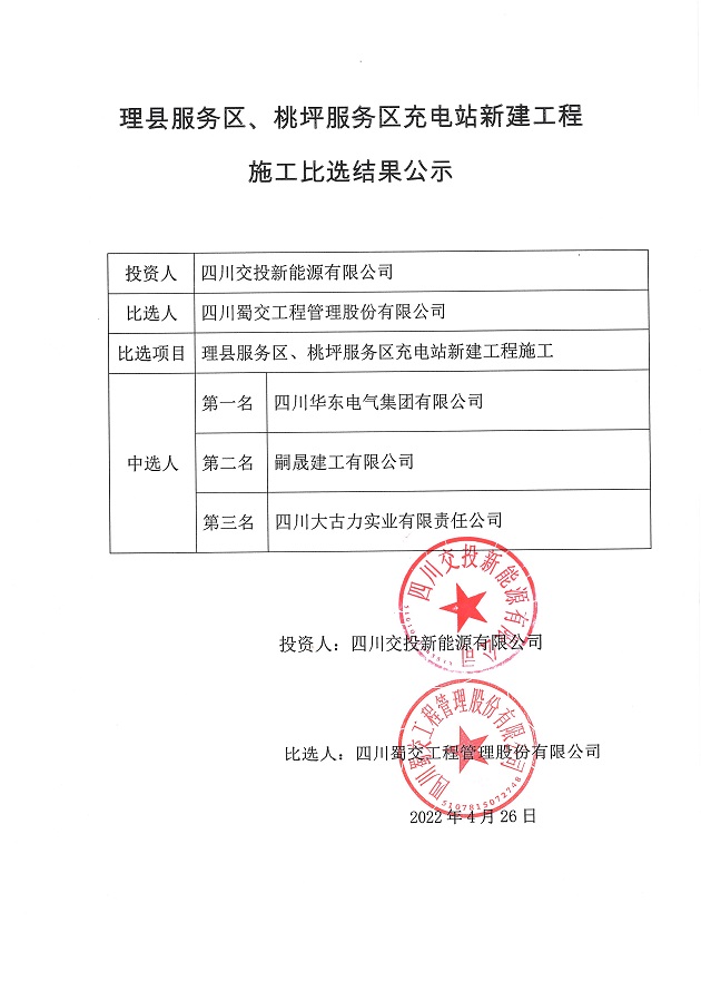 理县服务区、桃坪服务区充电站新建工程施工比选结果公示.JPG