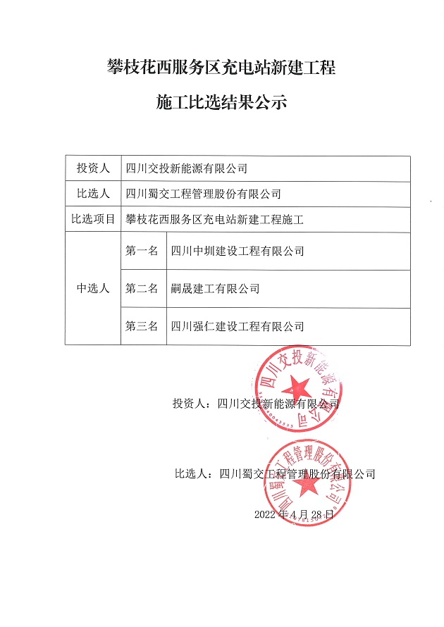 攀枝花西服务区充电站新建工程施工比选结果公示.JPG