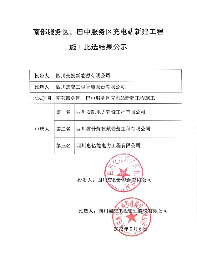 南部服务区、巴中服务区充电站新建工程施工比选结果公示.JPG