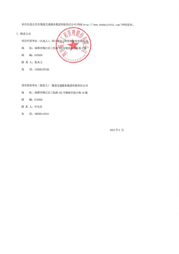 仁沐新高速马边、沐川服务区左右加油站加油机采购比选公告 (3).JPG