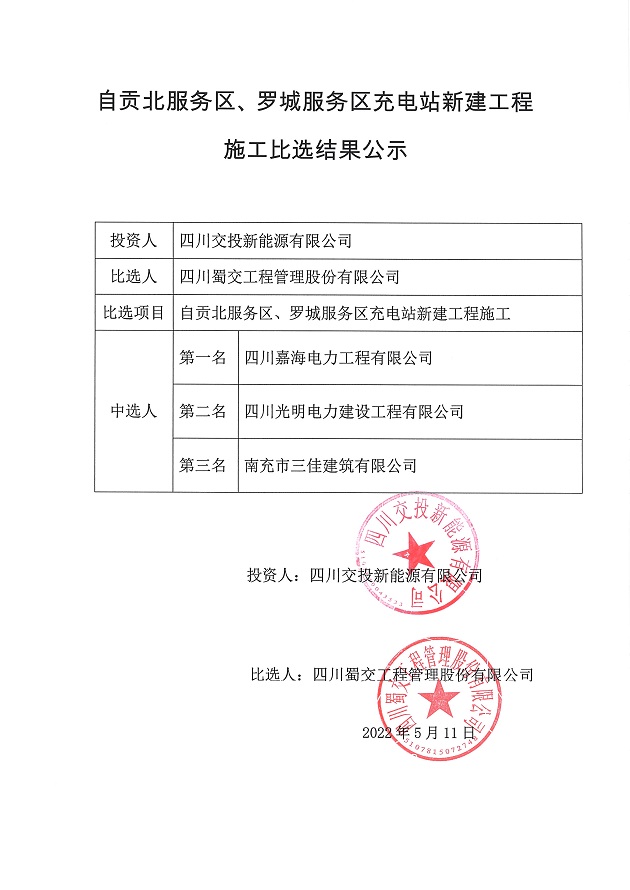 自贡北服务区、罗城服务区充电站新建工程施工比选结果公示.JPG