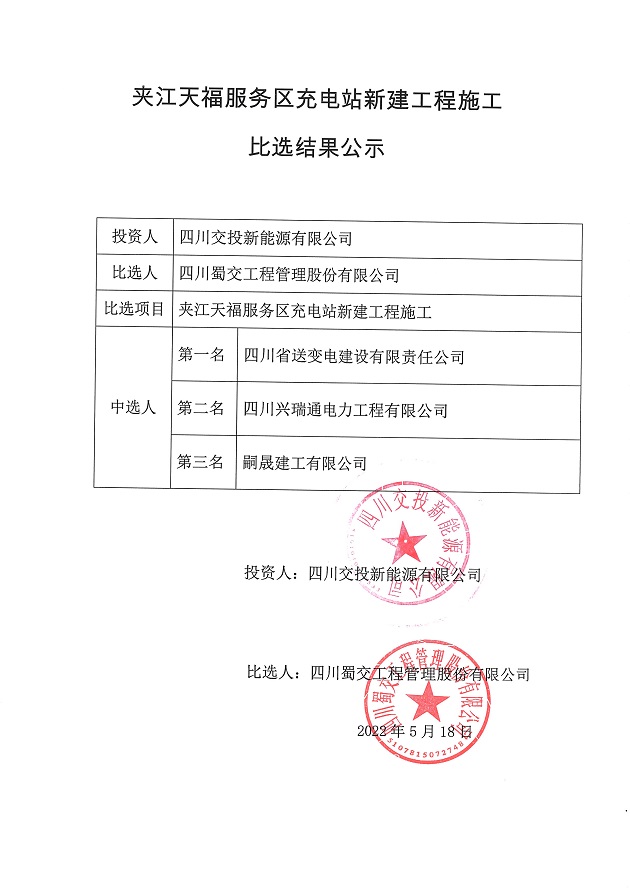 夹江天福服务区充电站新建工程施工比选结果公示.JPG