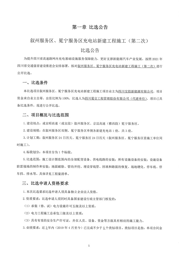 叙州服务区、冕宁服务区充电站新建工程施工（第二次）比选公告 (1).JPG