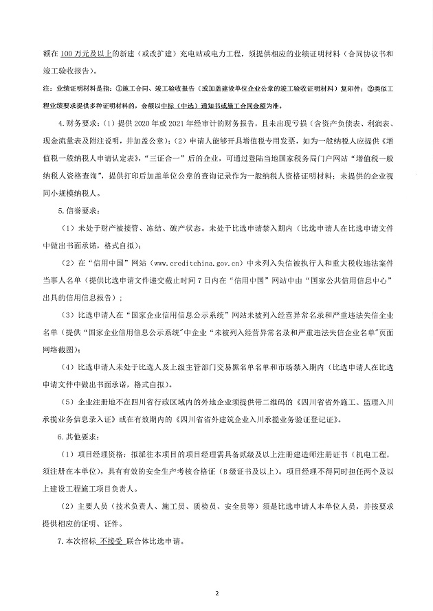 叙州服务区、冕宁服务区充电站新建工程施工（第二次）比选公告 (2).JPG