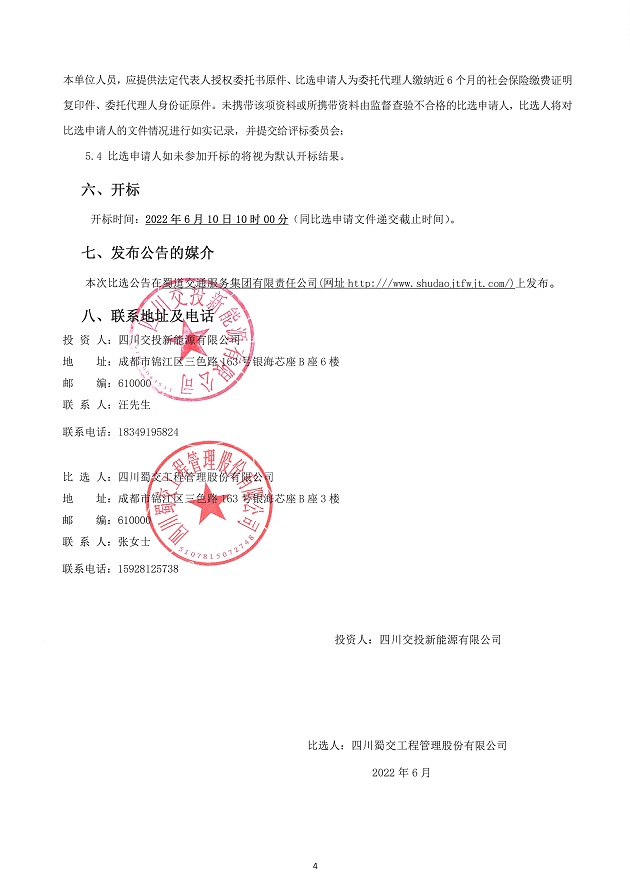 叙州服务区、冕宁服务区充电站新建工程施工（第二次）比选公告 (4).JPG