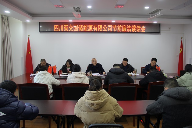 蜀交国储公司召开节前集体廉洁谈话会.JPG