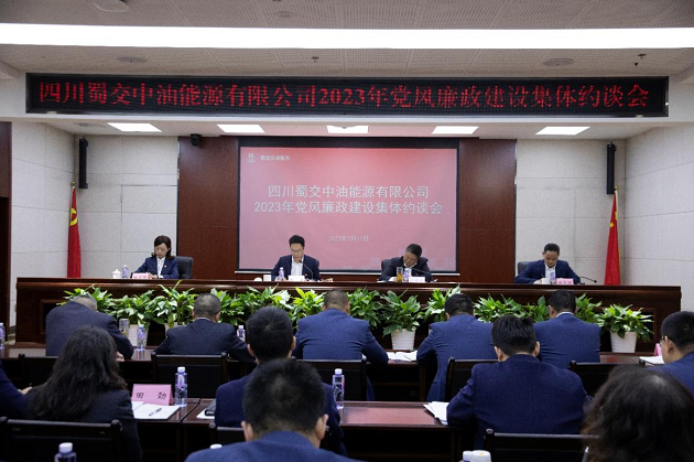 蜀交中油公司召开2023年党风廉政建设集体约谈会.png