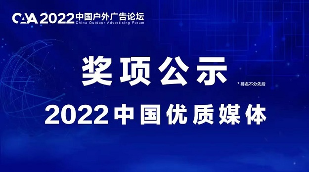 蜀道传媒公司荣获“2022中国户外广告论坛优质媒体”奖项1.jpg