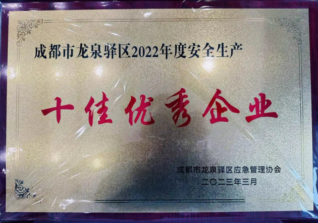 四连优！蜀交中油公司成都东加油站再次荣获成都市龙泉驿区安全生产“十佳优秀企业”称号1.png