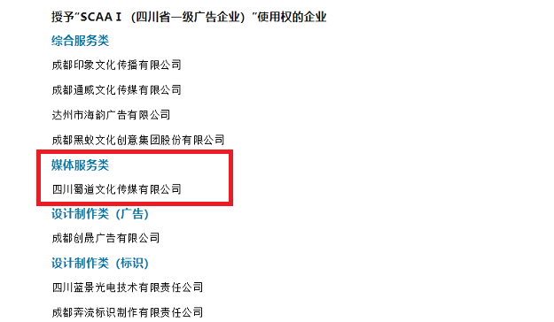 蜀道传媒公司再获“四川省一级广告企业”称号2.png
