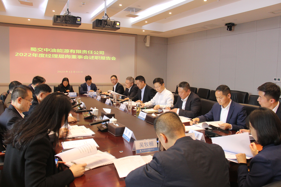 蜀交中油公司召开2022年度经理层向董事会述职报告会.png