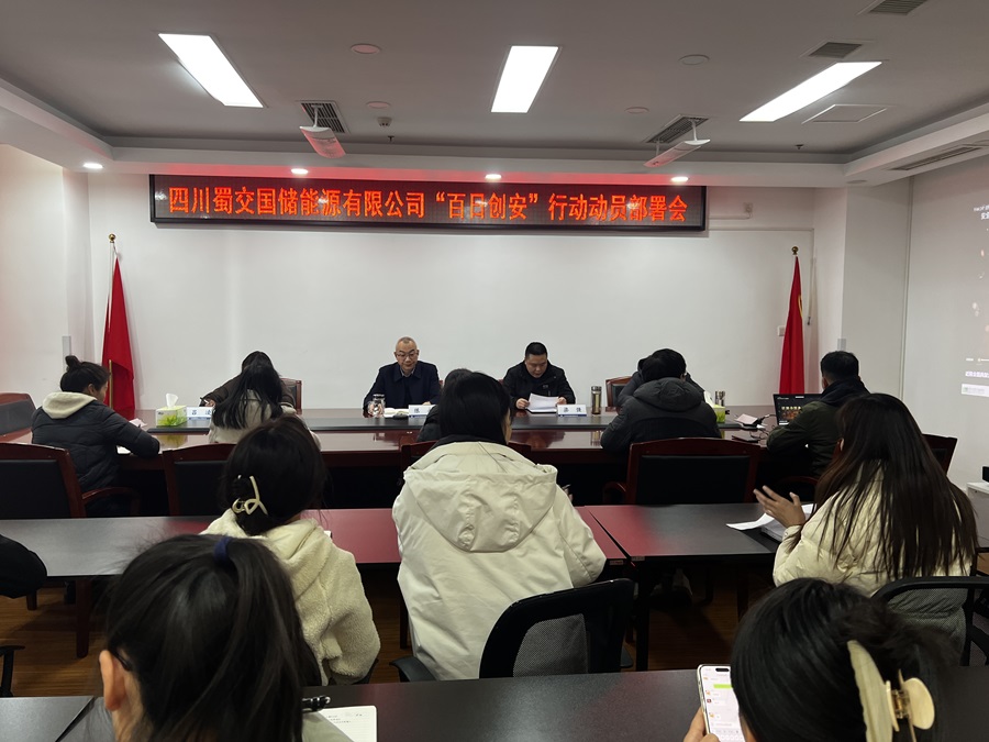 蜀交国储公司组织召开“百日创安”行动动员部署会.jpg