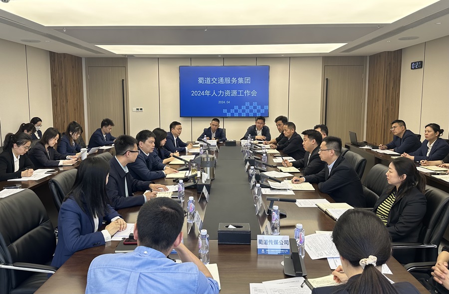 蜀道交通服务集团召开2024年人力资源工作会.jpg